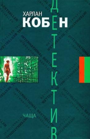 Обложка книги «Чаща» — Харлан Кобен