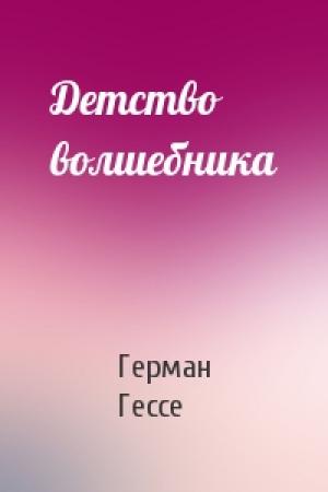Обложка книги «Детство волшебника» — Герман Гессе