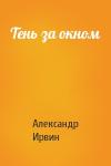 Александр Ирвин - Тень за окном