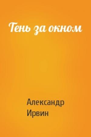 Обложка книги «Тень за окном» — Александр Ирвин