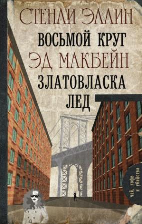 Обложка книги «Восьмой круг. Златовласка. Лед» — Стенли Эллин, Эд. Макбейн