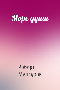 Море души