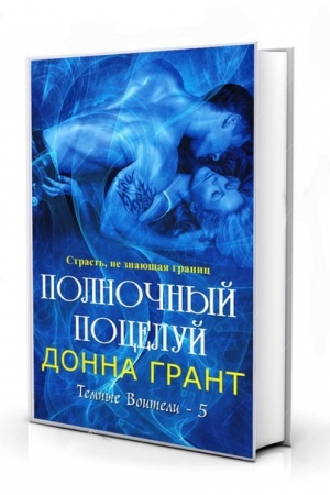 Обложка книги «Полночный поцелуй» — Донна Грант