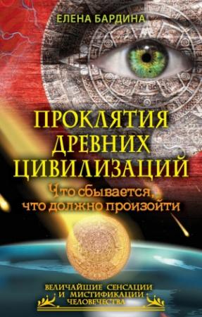 Обложка книги «Проклятия древних цивилизаций. Что сбывается, что должно произойти» — Елена Бардина