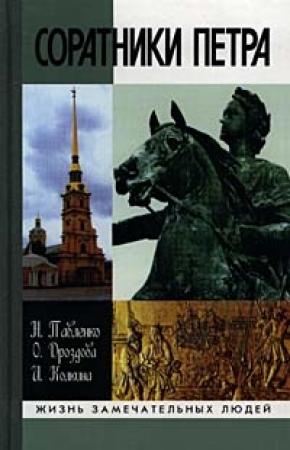 Обложка книги «Соратники Петра» — Николай Павленко