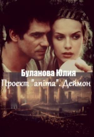 Обложка книги «Проект «anima». Деймон (СИ)» — Юлия Буланова