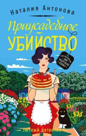 Обложка книги «Приусадебное убийство» — Наталия Антонова