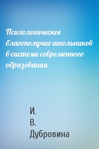 Психологическое благополучие школьников в системе современного образования