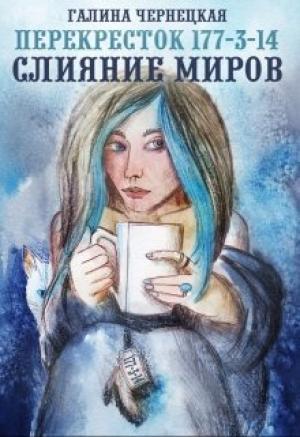 Обложка книги «Перекресток 177-3-14. Часть 2. Слияние Миров.» — Чернецкая Галина