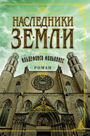 Обложка книги «Наследники земли» — Ильдефонсо Фальконес