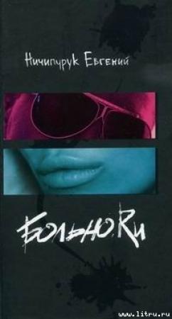 Обложка книги «Больно.Ru» — Евгений Ничипурук