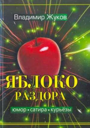 Обложка книги «Яблоко раздора. Сборник рассказов» — Владимир Жуков
