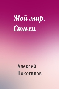 Мой мир. Стихи