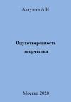 Александр Алтунин - Одухотворенность творчества