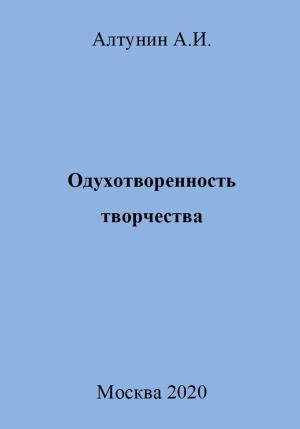 Обложка книги «Одухотворенность творчества» — Александр Алтунин