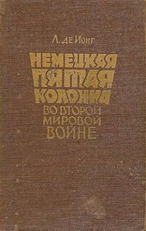 Обложка книги «Немецкая пятая колонна во второй мировой войне» — Люис де Ионг