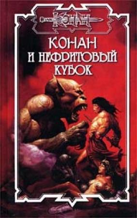 Обложка книги «Нефритовый кубок» — Джеральд Старк