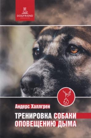 Обложка книги «Тренировка собаки оповещению дыма» — Андерс Халлгрен