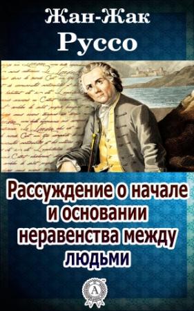 Обложка книги «Рассуждение о начале и основании неравенства между людьми» — Жан-Жак Руссо