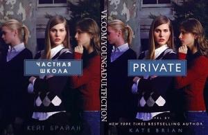 Обложка книги «Частная школа (ЛП)» — Кейт Брайан