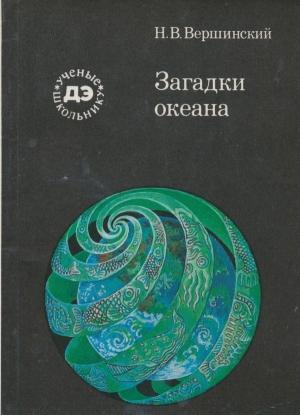 Обложка книги «Загадки океана» — Николай Вершинский