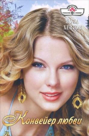 Обложка книги «Конвейер любви» — Пола Хейтон