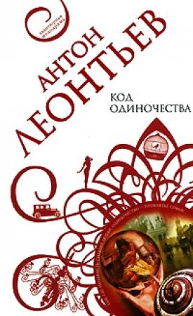 Обложка книги «Код одиночества» — Антон Леонтьев