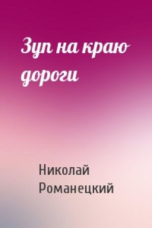 Обложка книги «Зуп на краю дороги» — Николай Романецкий