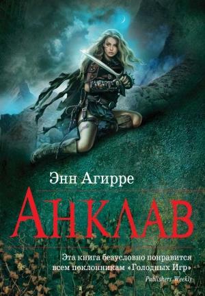 Обложка книги «Анклав» — Энн Агирре