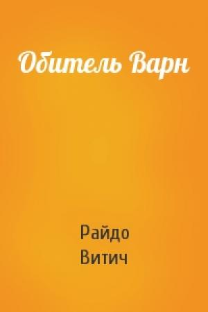 Обложка книги «Обитель Варн» — Райдо Витич