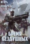 Игорь Конычев - Бремя Бездушных (СИ)