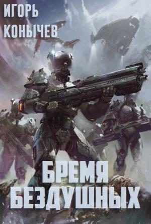 Обложка книги «Бремя Бездушных (СИ)» — Игорь Конычев