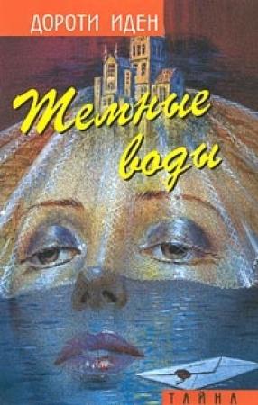 Обложка книги «Темные воды» — Дороти Иден