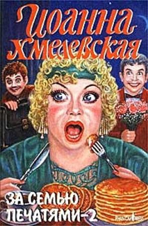 Обложка книги «За семью печатями» — Иоанна Хмелевская