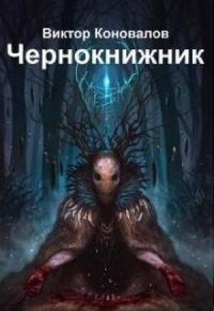 Обложка книги «Чернокнижник (СИ)» — Виктор Яковлевич Коновалов