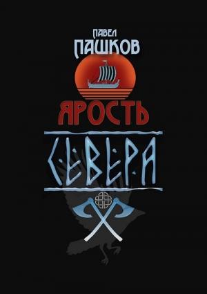 Обложка книги «Ярость Севера. Книга первая» — Павел Пашков