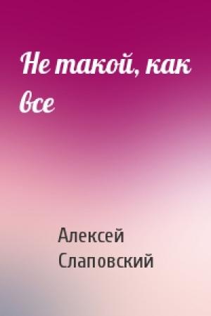 Обложка книги «Не такой, как все» — Алексей Слаповский
