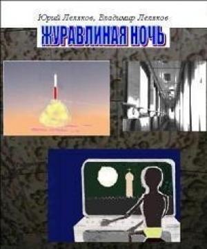 Обложка книги «Журавлиная ночь» — Юрий Леляков, Владимир Леляков