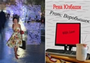 Обложка книги «From: Воробышек With Love» — Рена Юзбаши