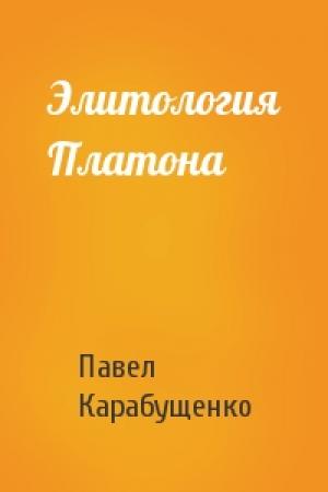 Обложка книги «Элитология Платона» — Павел Карабущенко