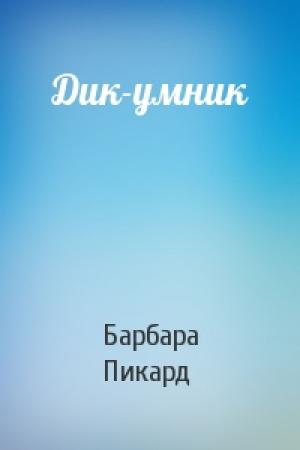 Обложка книги «Дик-умник» — Барбара Пикард