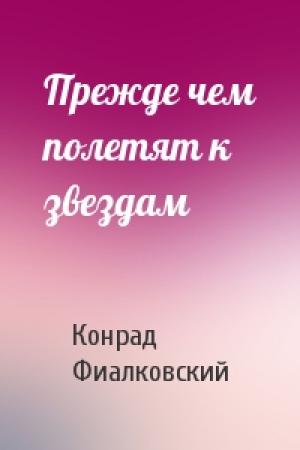 Обложка книги «Прежде чем полетят к звездам» — Конрад Фиалковский
