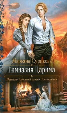 Обложка книги «Гимназия Царима» — Марьяна Сурикова