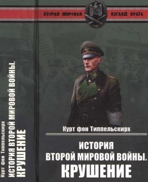Обложка книги «История Второй мировой войны. Крушение» — Курт Типпельскирх