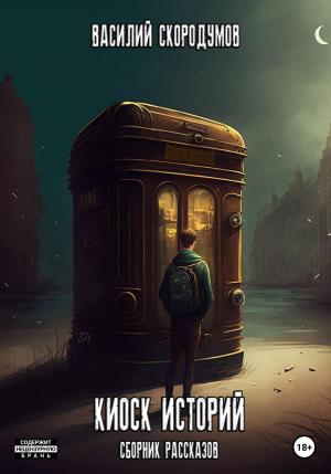 Обложка книги «Киоск историй» — Василий Скородумов