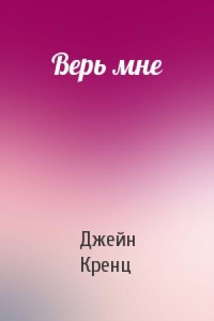 Обложка книги «Верь мне» — Джейн Кренц