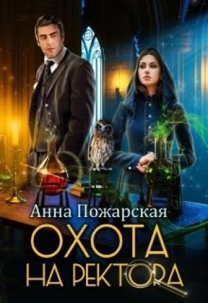 Обложка книги «Охота на ректора, или Маскарад в академии зельеварения» — Анна Пожарская