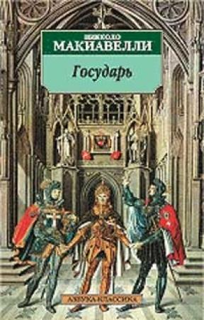 Обложка книги «Государь» — Никколо Макиавелли
