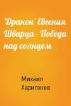 Михаил Харитонов - 'Дракон' Евгения Шварца - Победа над солнцем