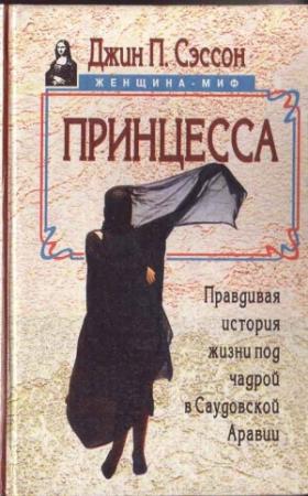 Обложка книги «Принцесса. Правдивая история жизни под чадрой в Саудовской Аравии» — Джин Сэссон